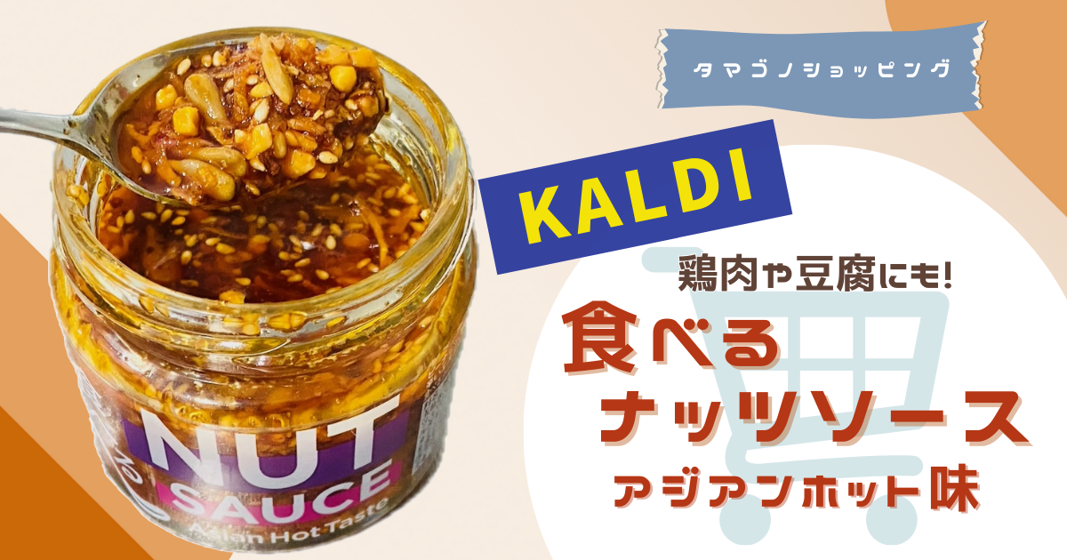 【カルディ】鶏肉や豆腐にも！「食べるナッツソース（アジアンホット味）」おすすめの食べ方を紹介